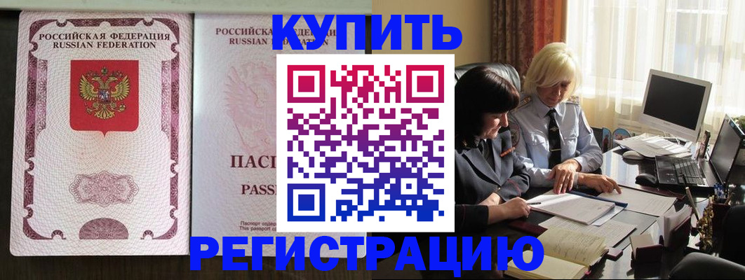 купить прописку в Комсомольске-на-Амуре